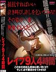 抵抗すればいい泣き叫び、許しを乞いてみろ!!その姿が一番興奮するんだ。レイプ9人4時間
