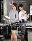 女塾講師レズビアン 生徒の人気とプライドを賭けたシナリオレズバトル!! 桐谷なお あおいれな