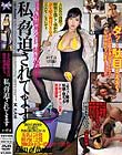 私、脅迫されてます 水川かずは