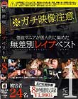 無差別レイプベスト Vol.01 注)本物レイプ映像 被害者総勢24名
