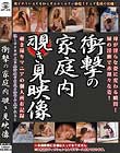 衝撃の家庭内覗き見映像
