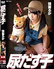 尿だす子 佳苗るか