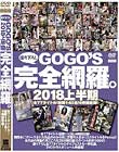 GOGO’S撮りおろし完全網羅。 2018上半期