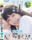 「無垢」特選 五時間 純粋少女×デビュー限定×膣内射精