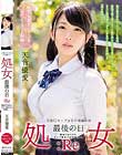 処女 最後の日:Re 初めてのSEX。そして初めての中出し…。 天音優愛