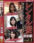 レンタル妻熟女編Vol.1 他人棒を満足させるために貸し出された40歳妻たち