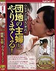 中年ダメ管理人の悪巧み 団地の主婦とやりまくる!