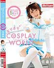 佐倉絆 なりきりコスプレ ワールド