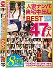 人妻ナンパ自宅中出しBEST vol.02 47人の欲求不満なセレブ人妻が妊娠覚悟で生ハメ中出し!!