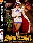 絶倫怪人三部作Vol 3 魔法美少女戦士フォンテーヌ