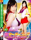 最強の女戦士セーラーフレア 下剋上の罠に沈む!