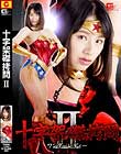 十字架磔拷問U 〜ワンダーレディー〜