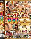 素人妻 ナンパ中出し100人8時間