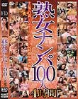熟女ナンパ100人 4時間