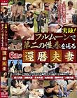 実録!フルムーンで第二の性春を送る6組の還暦夫妻