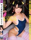ギャル★競泳水着 永井みひな