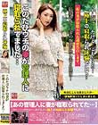 極上の寝取られ体験 このたびウチの妻が管理人に寝取られてました… 小早川怜子