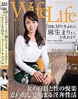 WifeLife vol.045・昭和38年生まれの麻生まりさんが乱れます・撮影時の年齢は54歳・スリーサイズはうえから順に75/55/80
