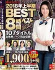 大人になったらセンタービレッジ。2018年上半期BEST8時間 107タイトル全発射シーン完全収録!!
