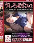 うしろめたい。 夫以外のサオに腰を振りまくるマジメ妻