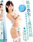処女喪失からの成長日記 19歳のリアルSEX 藤原小夜