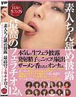 素人ちん舐め披露最高のフェラチオ12人 本気の生フェラ披露発射精子にニッコリ続出ザーメン香に喜ぶオンナたち
