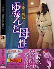 〜愛と嫉妬〜「ゆがんだ母性」