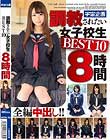 調教されたい女子校生 BEST10 8時間