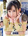 新スーパースター星奈あい 8時間 Complete Memorial BEST