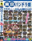 東京パンチラ娘 総集編VOL14 エスカレーター階段スペシャル5
