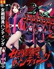 女戦闘員ハンティング
