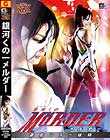 銀河くの一 MÖRDER 徹底マスク破砕