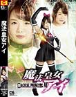 魔法皇女アイ