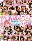 ロリフェラ50人4時間