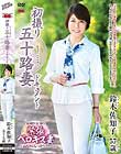 初撮り五十路妻ドキュメント 鈴木佐知子
