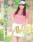 将来プロゴルファーを目指すアスリート現役女子大生 潮・汗・精液・体液飛ばして吹いてイキまくりAVデビュー!!