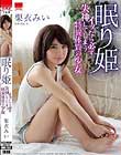眠り姫 イッたら必ず失神してしまう特異体質の少女 栗衣みい